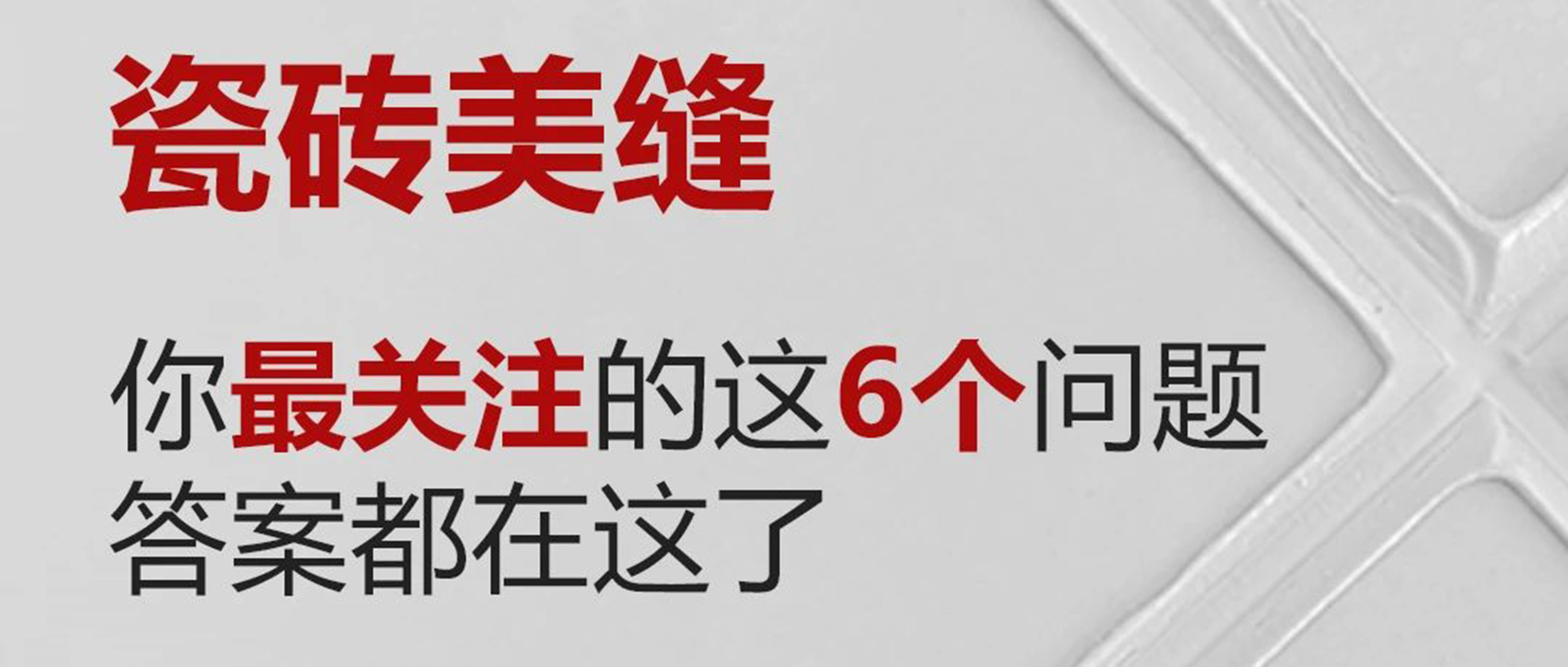 装修美缝考试，这6道题答案拱手相送！