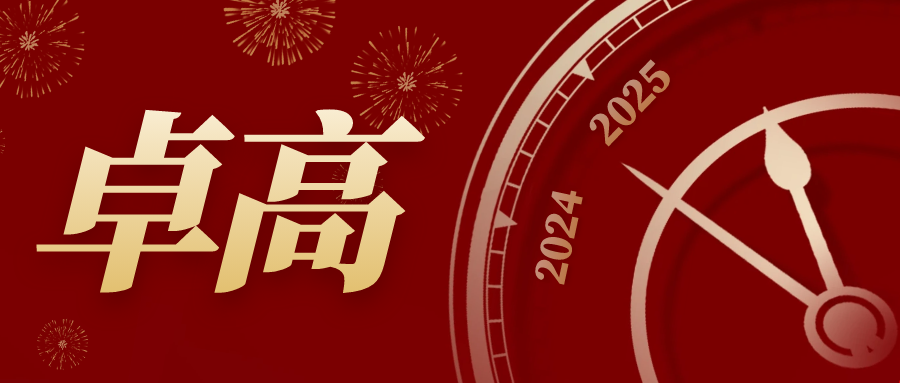 年度盘点｜2024卓高美缝大事记